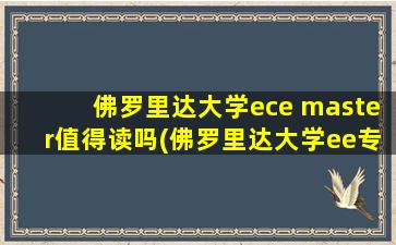 佛罗里达大学ece master值得读吗(佛罗里达大学ee专业排名)